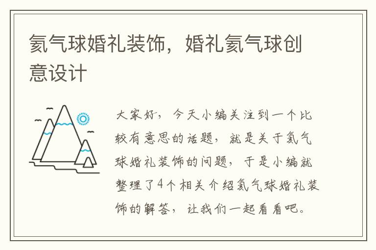 氦气球婚礼装饰，婚礼氦气球创意设计