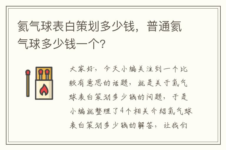 氦气球表白策划多少钱，普通氦气球多少钱一个?