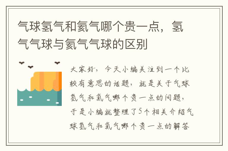 气球氢气和氦气哪个贵一点，氢气气球与氦气气球的区别