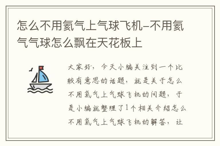 怎么不用氦气上气球飞机-不用氦气气球怎么飘在天花板上