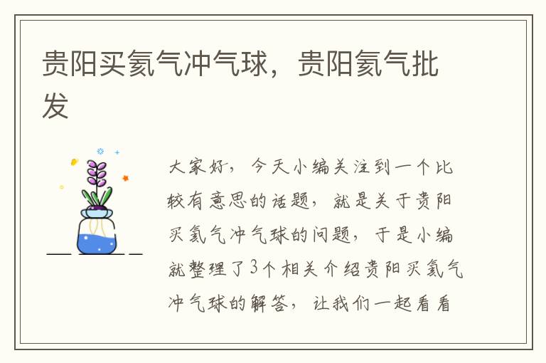 贵阳买氦气冲气球，贵阳氦气批发