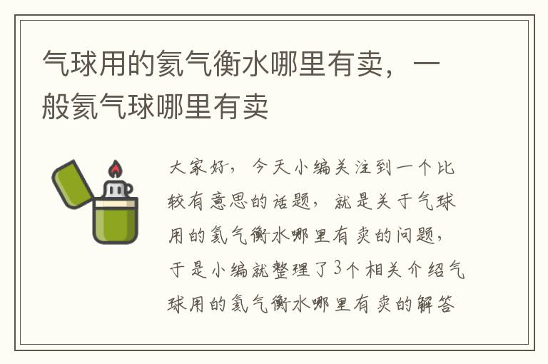 气球用的氦气衡水哪里有卖，一般氦气球哪里有卖