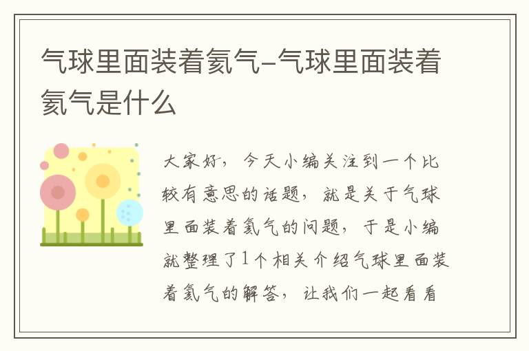 气球里面装着氦气-气球里面装着氦气是什么