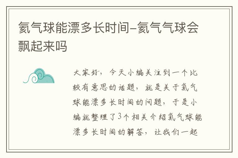 氦气球能漂多长时间-氦气气球会飘起来吗