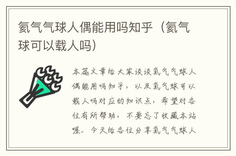 氦气气球人偶能用吗知乎（氦气球可以载人吗）