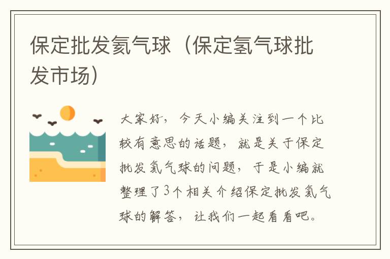 保定批发氦气球（保定氢气球批发市场）