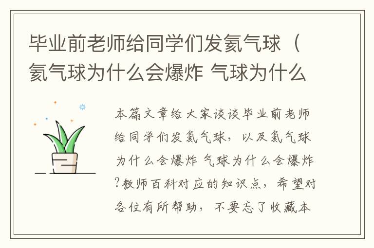 毕业前老师给同学们发氦气球（氦气球为什么会爆炸 气球为什么会爆炸?教师百科）