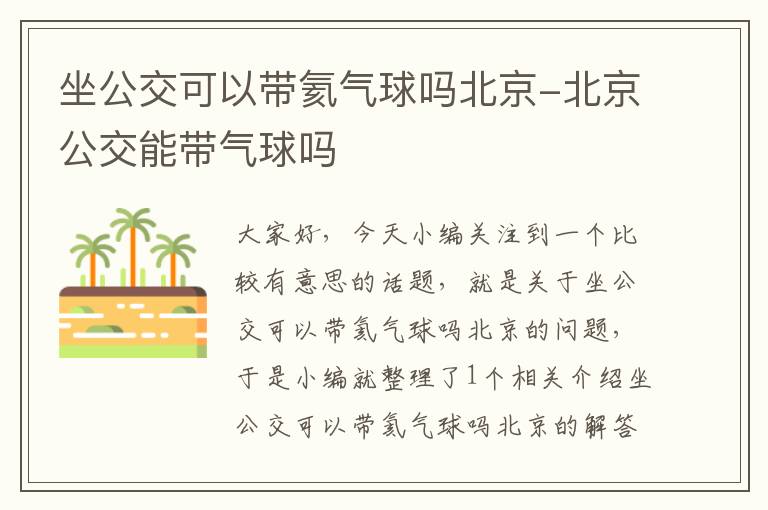 坐公交可以带氦气球吗北京-北京公交能带气球吗