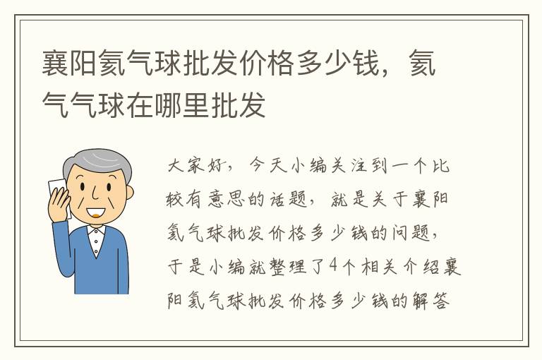 襄阳氦气球批发价格多少钱，氦气气球在哪里批发