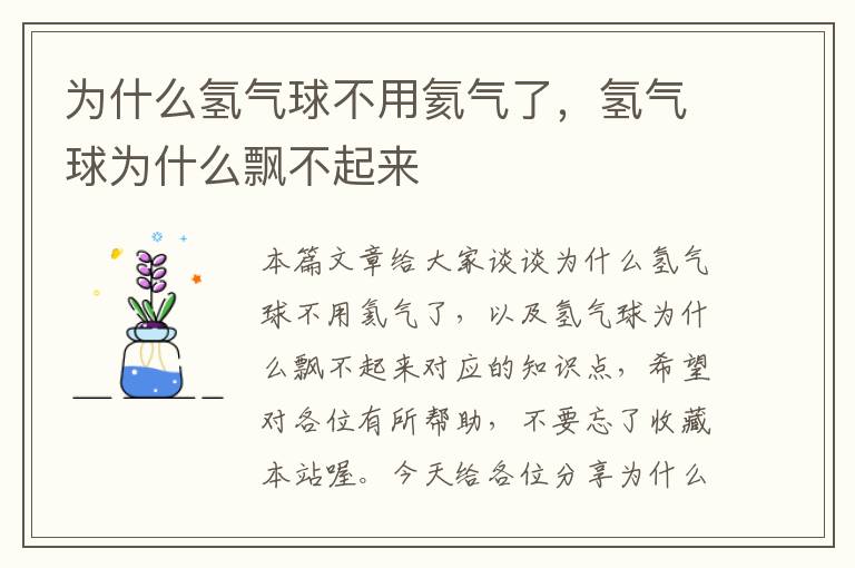 为什么氢气球不用氦气了，氢气球为什么飘不起来