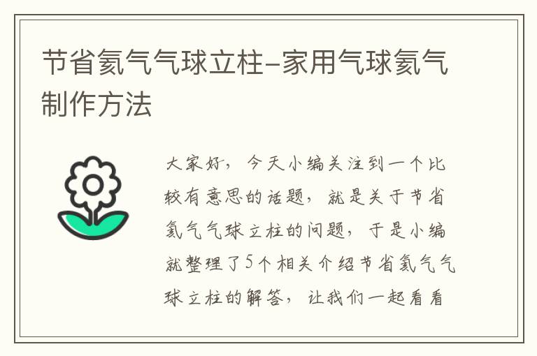 节省氦气气球立柱-家用气球氦气制作方法