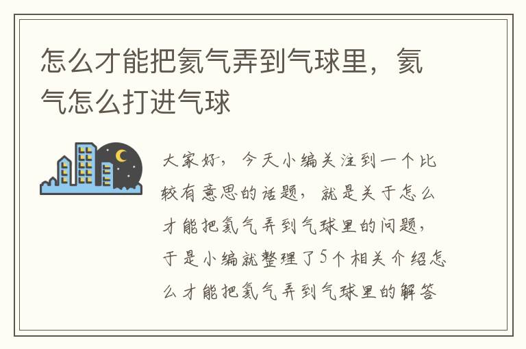 怎么才能把氦气弄到气球里，氦气怎么打进气球