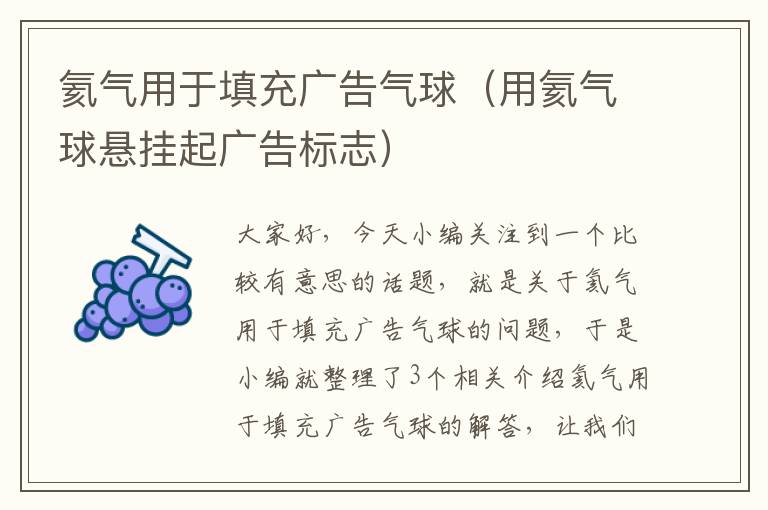 氦气用于填充广告气球（用氦气球悬挂起广告标志）