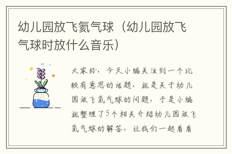 幼儿园放飞氦气球（幼儿园放飞气球时放什么音乐）