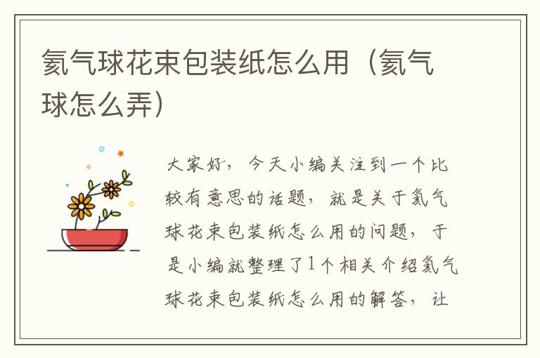 氦气球花束包装纸怎么用（氦气球怎么弄）