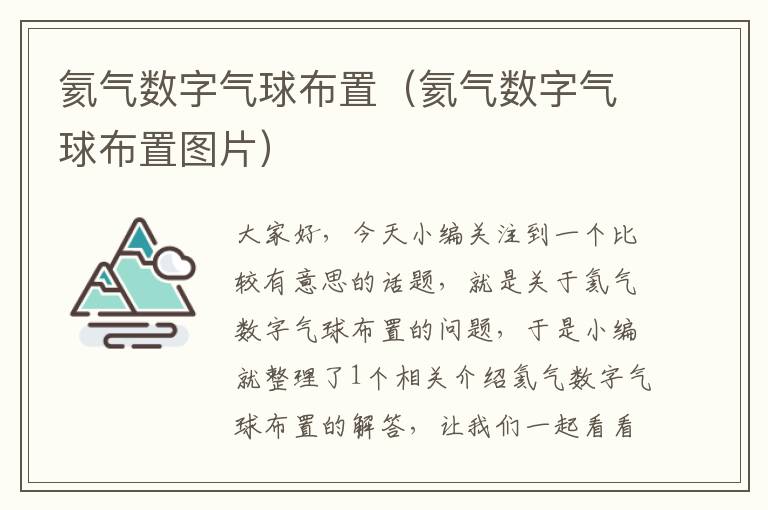 氦气数字气球布置（氦气数字气球布置图片）