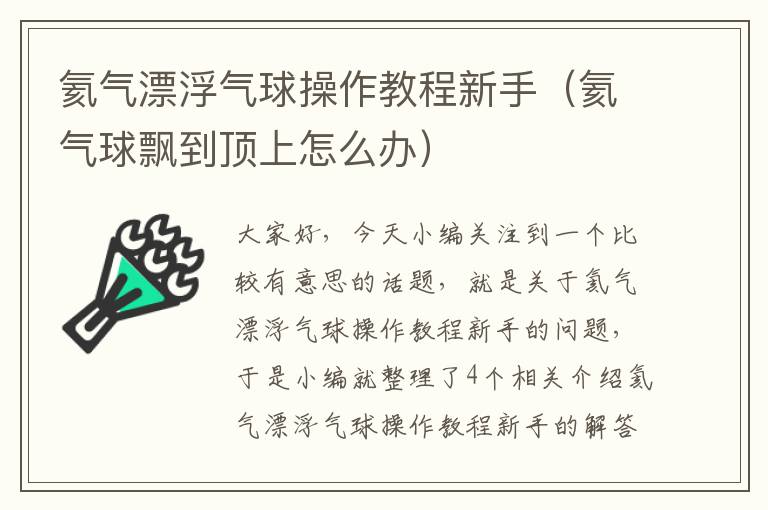 氦气漂浮气球操作教程新手（氦气球飘到顶上怎么办）