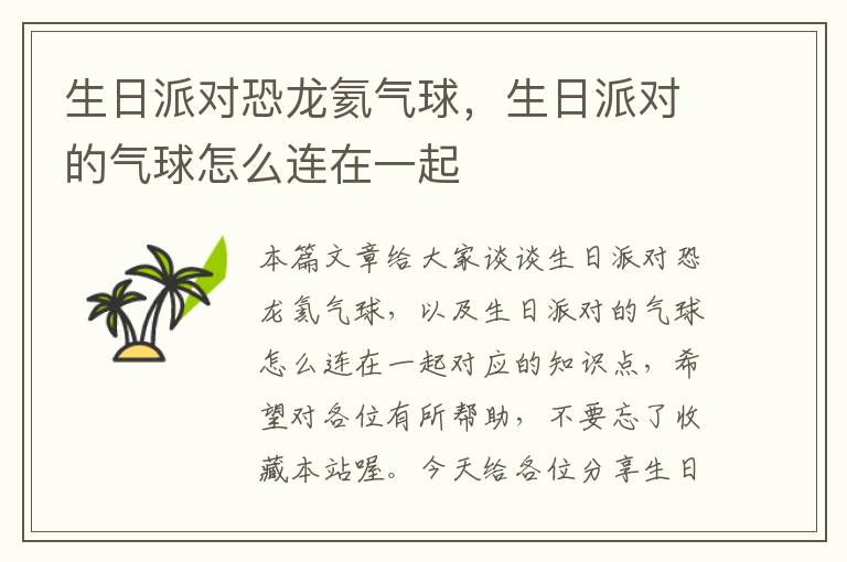 生日派对恐龙氦气球，生日派对的气球怎么连在一起