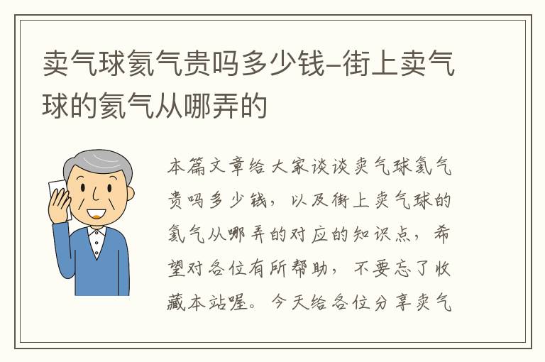 卖气球氦气贵吗多少钱-街上卖气球的氦气从哪弄的