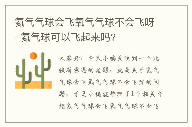 氦气气球会飞氧气气球不会飞呀-氦气球可以飞起来吗?