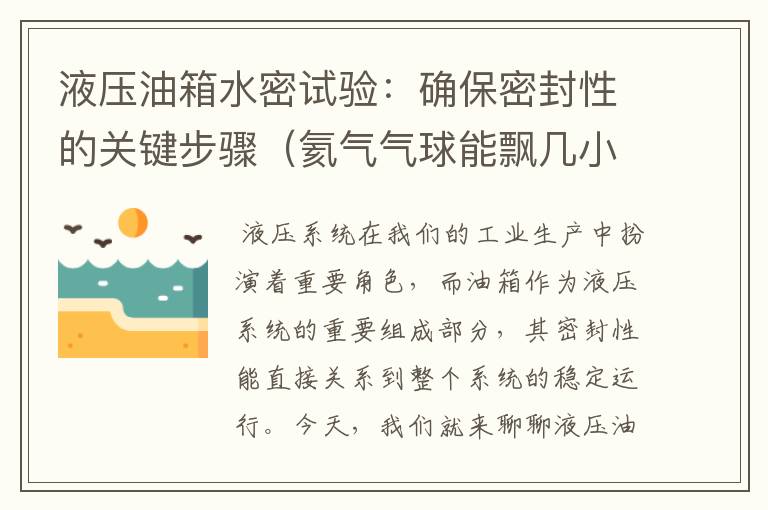 液压油箱水密试验：确保密封性的关键步骤（氦气气球能飘几小时）