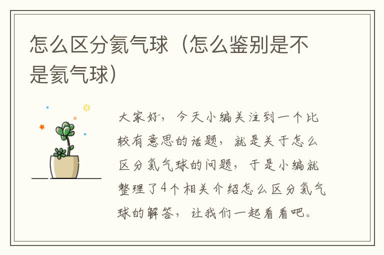 怎么区分氦气球（怎么鉴别是不是氦气球）