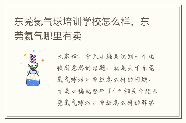 东莞氦气球培训学校怎么样，东莞氦气哪里有卖