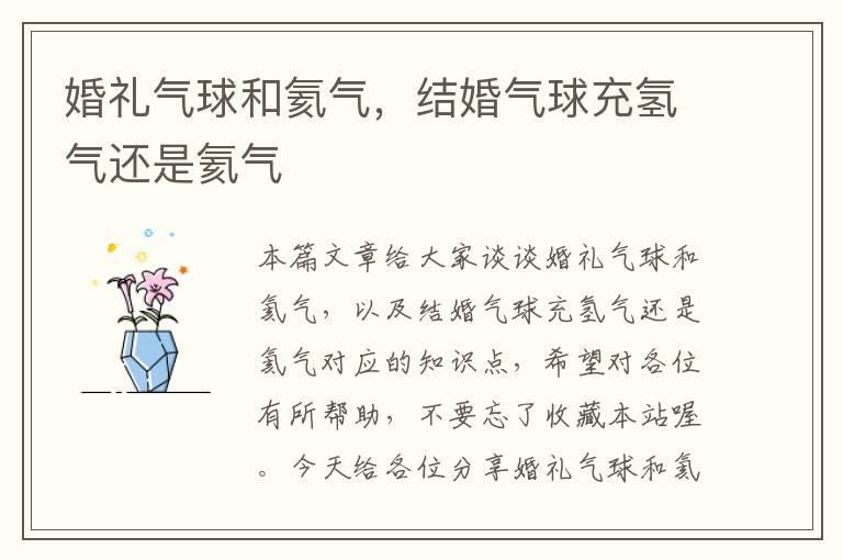 婚礼气球和氦气，结婚气球充氢气还是氦气