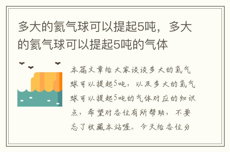 多大的氦气球可以提起5吨，多大的氦气球可以提起5吨的气体