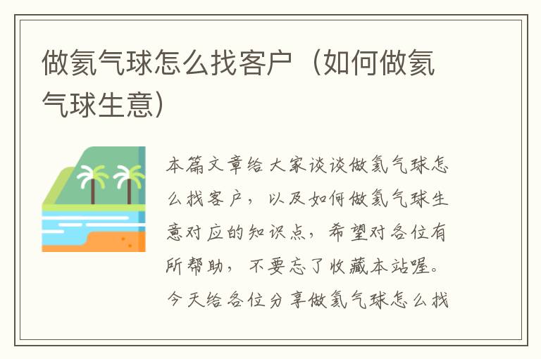 做氦气球怎么找客户（如何做氦气球生意）