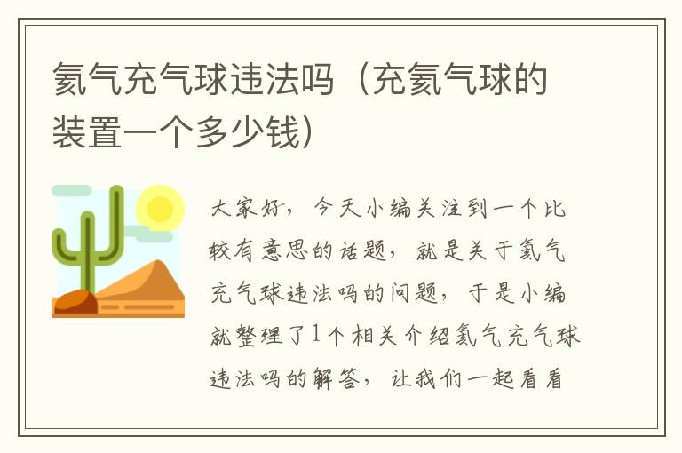 氦气充气球违法吗（充氦气球的装置一个多少钱）