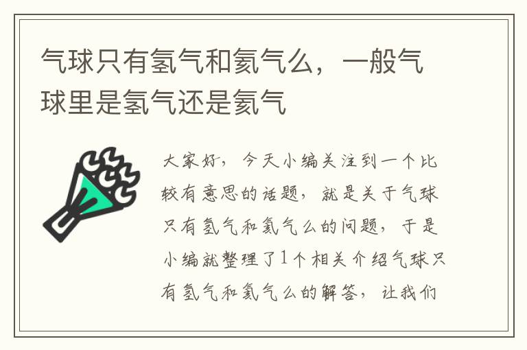 气球只有氢气和氦气么，一般气球里是氢气还是氦气