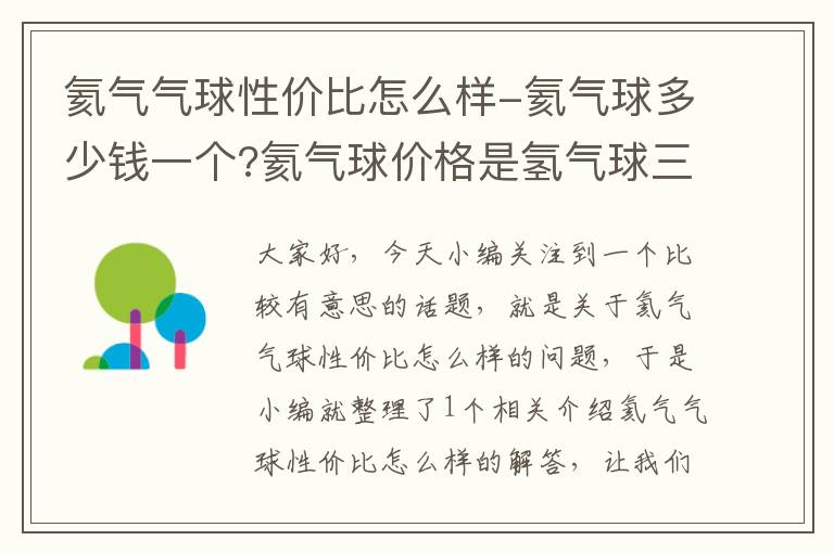 氦气气球性价比怎么样-氦气球多少钱一个?氦气球价格是氢气球三到四倍