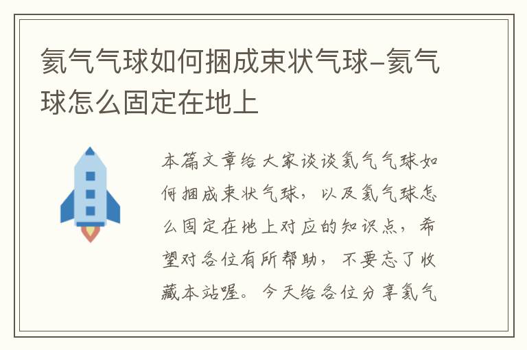 氦气气球如何捆成束状气球-氦气球怎么固定在地上