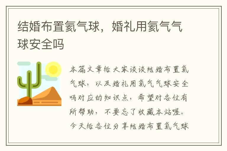 结婚布置氦气球，婚礼用氦气气球安全吗