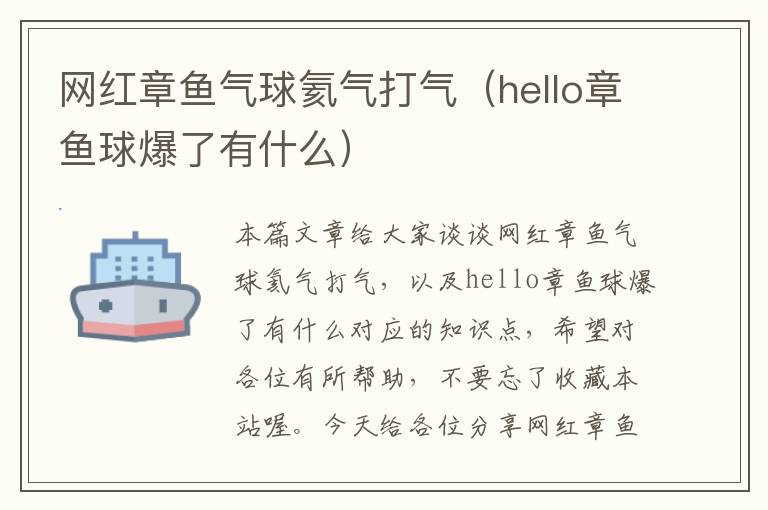 网红章鱼气球氦气打气（hello章鱼球爆了有什么）