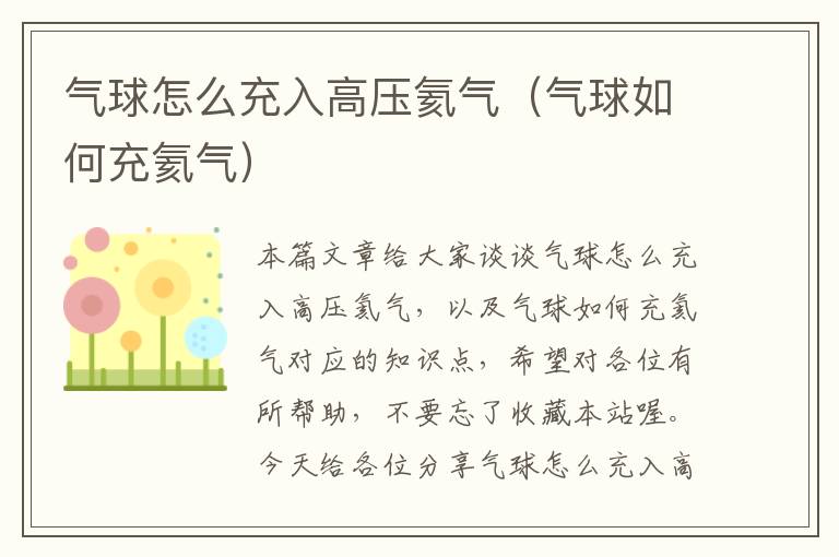 气球怎么充入高压氦气（气球如何充氦气）