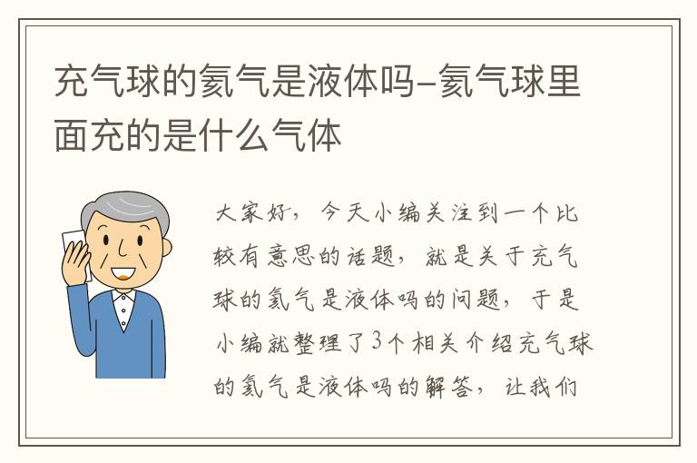 充气球的氦气是液体吗-氦气球里面充的是什么气体