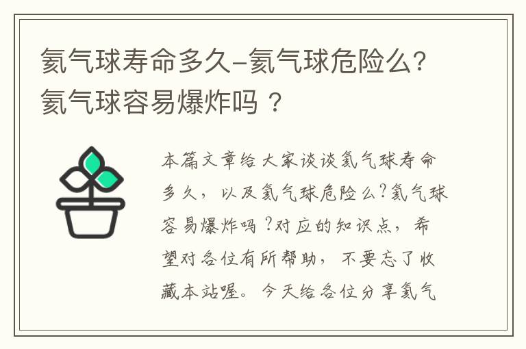 氦气球寿命多久-氦气球危险么?氦气球容易爆炸吗 ?