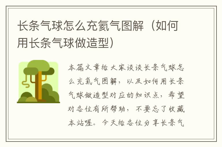 长条气球怎么充氦气图解（如何用长条气球做造型）