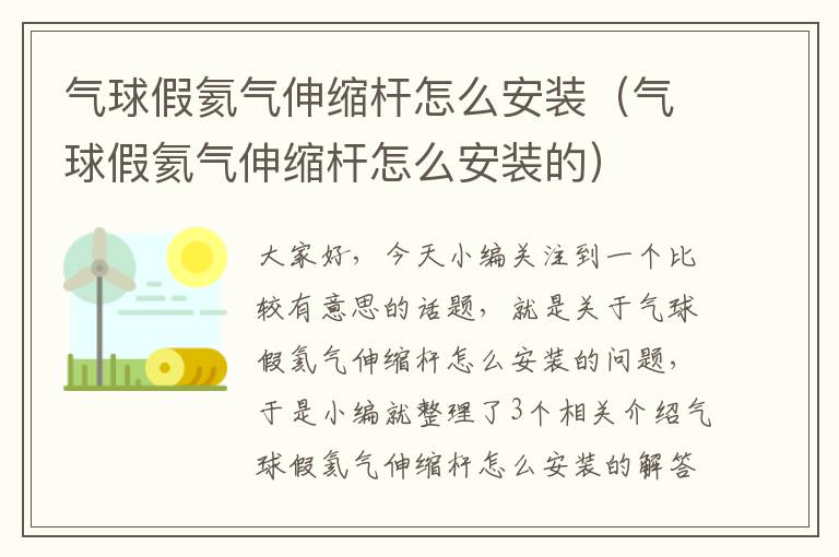 气球假氦气伸缩杆怎么安装（气球假氦气伸缩杆怎么安装的）