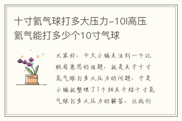 十寸氦气球打多大压力-10l高压氦气能打多少个10寸气球