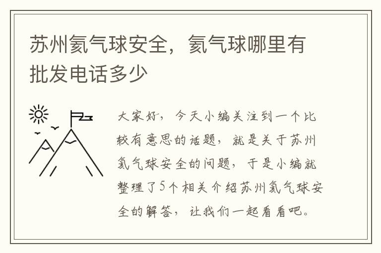 苏州氦气球安全，氦气球哪里有批发电话多少