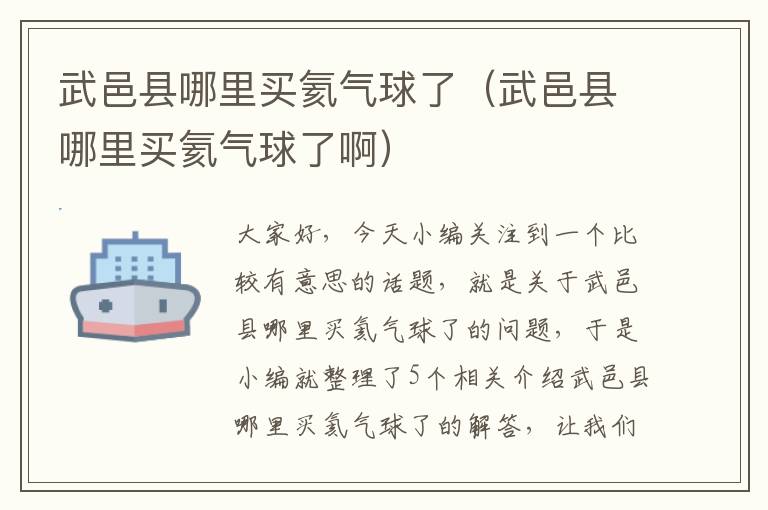 武邑县哪里买氦气球了（武邑县哪里买氦气球了啊）