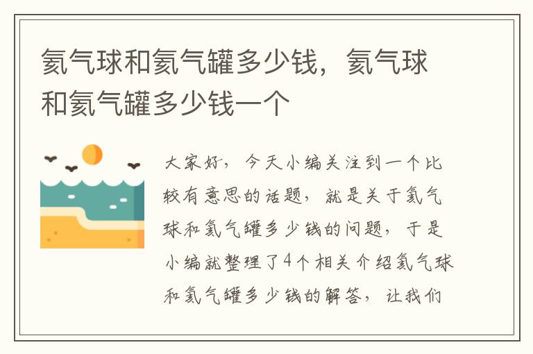 氦气球和氦气罐多少钱，氦气球和氦气罐多少钱一个