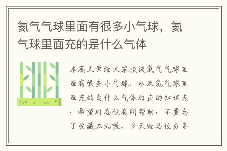 氦气气球里面有很多小气球，氦气球里面充的是什么气体