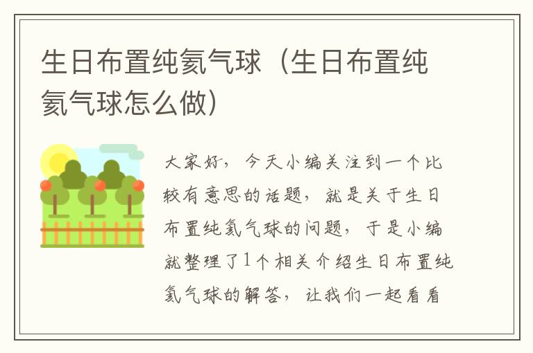 生日布置纯氦气球（生日布置纯氦气球怎么做）