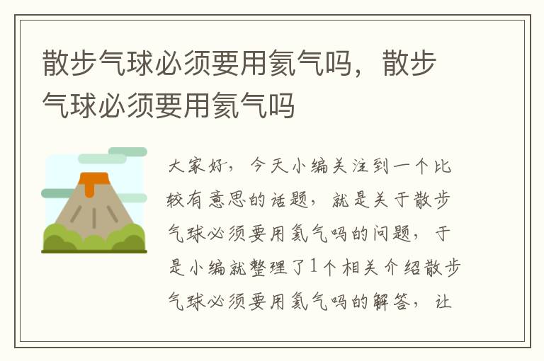 散步气球必须要用氦气吗，散步气球必须要用氦气吗