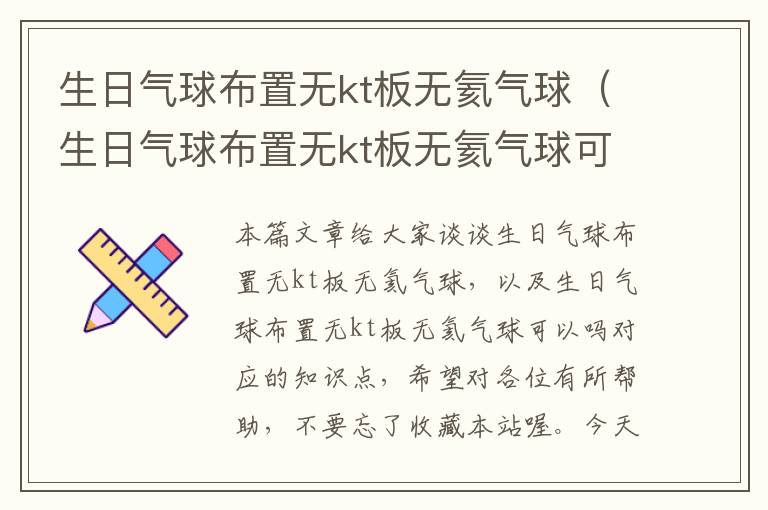 生日气球布置无kt板无氦气球（生日气球布置无kt板无氦气球可以吗）