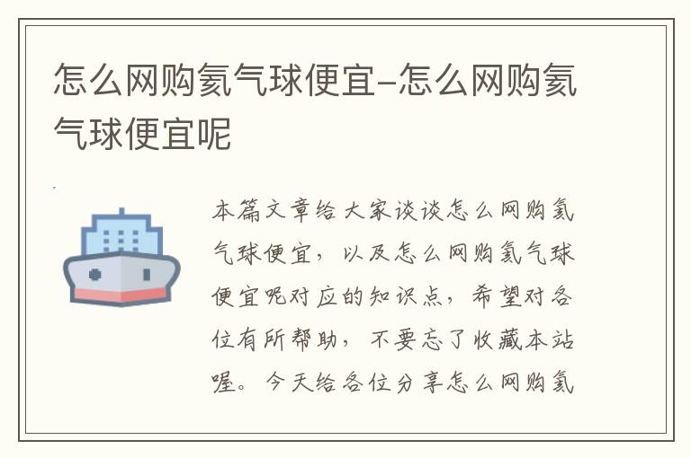 怎么网购氦气球便宜-怎么网购氦气球便宜呢